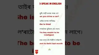 Daily use english sentence | Assamese to english sentence, #spokenenglishclassinassamese