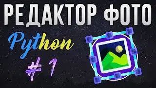 РЕДАКТОР ФОТО НА PYTHON - Каркас программы, меню, открытие изображений [ч. 1]