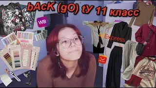 шКоЛЬныЙ hAuL бЭк Ту 11 класс *страшно мы не знаем, что это такое*