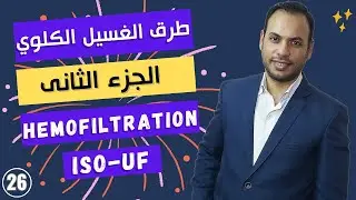 الحلقة (26) | Hemodialysis | طرق الغسيل الكلوى | الجزء الثانى