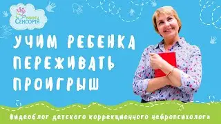 Учим ребенка переживать проигрыш. Формирование эмоционально-волевой сферы ребенка с помощью игр.