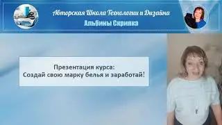 Презентация 2-го потока курса Создай свою марку белья и заработай Школа Альбины Скрипка