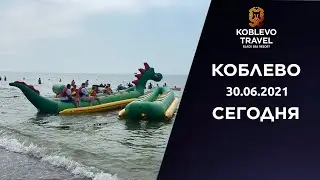 ✔️Коблево Сегодня.Черноморское побережье. Солнечная погода. 30.06.2021