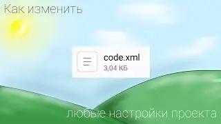 Как Изменить Любые Настройки Проекта | Покет Код