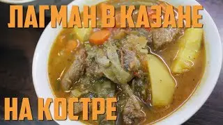 УЗБЕКСКИЙ ЛАГМАН В КАЗАНЕ