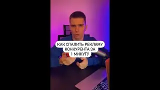 Как спалить рекламные каналы конкурента