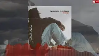 HENSY - Поболело и прошло 8Д
