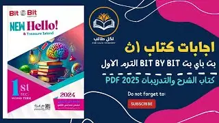 اجابات كتاب بت باي بت bit by bit للصف الاول الثانوي الترم الاول 2025 pdf