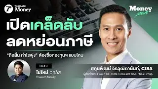 เปิดเคล็ดลับ ลดหย่อนภาษี ถือสั้น กำไรพุ่ง ต้องซื้อกองทุนฯ แบบไหน ? | Money Issue