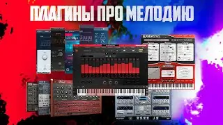 Топ 5 vst плагинов для мелодий | Виртуальные инструменты/Синтезаторы