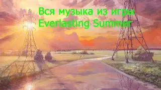 Вся музыка из игры Everlasting Summer | Бесконечное лето