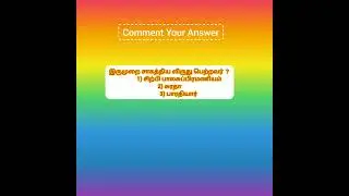 இருமுறை சாகதியா அகாடமி விருது பெற்றவர்?   #tnpsc #tnpscgroup4 #shorts #motivation #viral