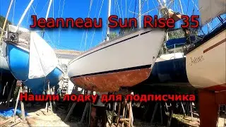 Jeanneau Sun Rise 35. Мы нашли и купили лодку Игорю!!!
