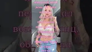Будь как Мотылек!