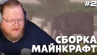 T2X2 ИГРАЕТ В МАЙНКРАФТ СБОРКУ НА ХАРДКОР РЕЖИМЕ #2