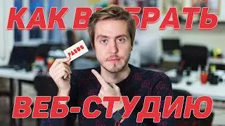 Как выбрать веб-студию/интернет-агентство в 2020? На что обратить внимание?