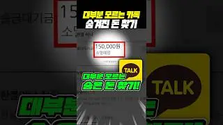 (저장필수) 대부분 모르는 카톡 숨겨진 돈 찾는 방법