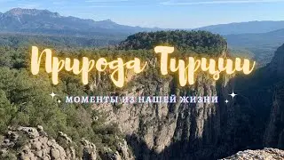 Природа Турции