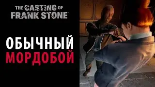 Мордобой в The Casting of Frank Stone