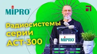 Обзор MIPRO ACT 300