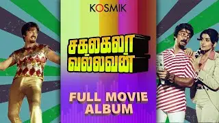 Sakalakala Vallavan Full Movie Album | Kosmik Music