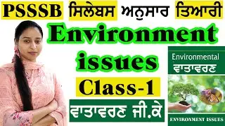 ENVIRONMENT ISSUES | PSSSB FOREST GUARD/VDO/CLERK | ENVIRONMENT MCQ |  ENVIRONMENT GK MCQs 