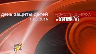 #химnews