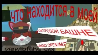 ЧТО НАХОДИТСЯ В МОЕЙ СМОТРОВОЙ БАШНИ|ЧИКЕН ГАН ПОСТРОЙКИ 