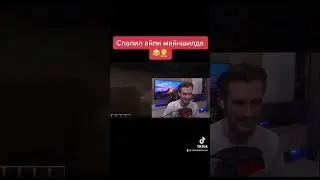 ЗАКВИЕЛЬ СПАЛИЛ АЙПИ МАЙНШИЛДА! 