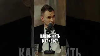 Как выжить в кризис?
