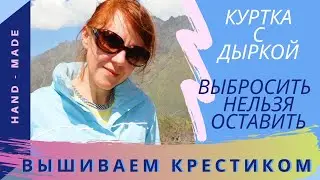 Куртка с дыркой | Что делать?