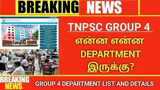 TNPSC குரூப் 4 கவுன்சிலிங் | என்ன என்ன DEPT இருக்கு? | TNPSC GROUP 4 COUNSELLING MEMO