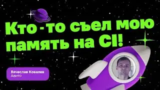 Кто-то съел мою память на CI! | Вячеслав Ковалев, Авито