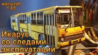 Икарус масштабная модель со следами эксплуатации и ржавчины. Доработка модели на заказ.