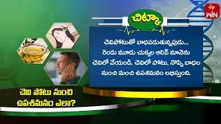 Health Tip For Relief From Ear Pain| Sukhibhava | 7th Sep 2024 | ETV Life