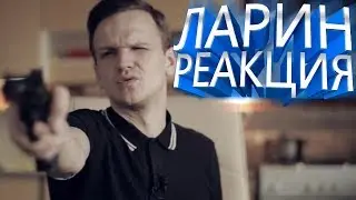 РЕАКЦИЯ НА КЛИП ЛАРИН - АПОКАЛИПСИС СЕГОДНЯ (клип 2018)