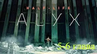 Прохождение Half-Life: Alyx с русской озвучкой 5-6 глава