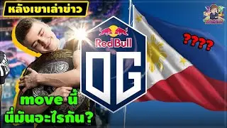 [Dota2] OG Philippines? New move shocks fans around the world | After he told the news
