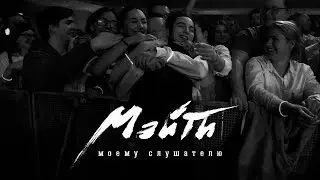 Мэйти — Моему слушателю