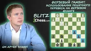 ✅ ФЕРЗЕВЫЙ ГАМБИТ | 🔥 ИСПОЛЬЗОВАНИЕ ПЕШЕЧНОГО ПЕРЕВЕСА НА ФЕРЗЕВОМ ФЛАНГЕ 👍 Школа Шахмат IQCHESS