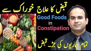 Good Foods for Constipation | Home Remedies | Natural Ways | Surgeon Dr Imtiaz Hussain