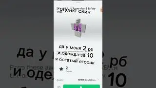 оценю скин #богатыйегорик #роблокс #rbwr