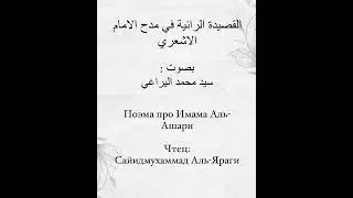 Поэма про Имама аль-Ашари