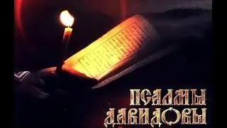 Псалтирь.  Кафизма 9. (хор братии Валаамского монастыря)