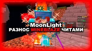 ❤️MoonLight - РАЗНОС INTAVE ❤️ AUGUSTUS И LIQUID БОЛЬШЕ НЕ НУЖНЫ ❤️ FDP УСТАРЕЛ ❤️ MINEBLAZE/DEXLAND