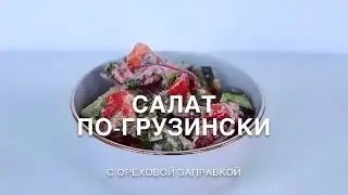 Овощной салат ПО-ГРУЗИНСКИ с ореховой заправкой