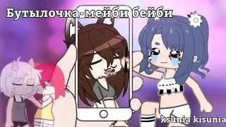 "Бутылочка"-Мейби бейби Клип / Gacha club #gacha #gachaclub