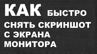 Как быстро снять скриншоты с экрана монитора