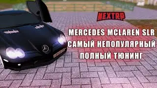 ПОЛНЫЙ ТЮНИНГ НА 15 МИЛЛИОНОВ MERCEDES MCLAREN SLR! КОГДА-ТО БЫЛ ЭКСКЛЮЗИВ! (NEXTRP)