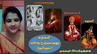 கதகளி எப்படி உருவானது தெரியுமா?|முனைவர் பிரியாகிருஷ்ணன்
